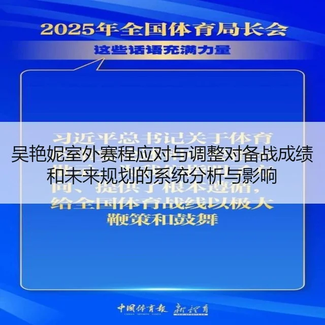 吴艳妮室外赛程应对与调整对备战成绩和未来规划的系统分析与影响